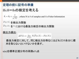 ǰӛŤΜʂ
H0:ȣ0Ηʶ򿼤
         ,where N is # of samples and I is Fisher Information

   ʳv
    ˤʶΗʳv

ʳp:


 ʶˌơͬʳäˤϤɤ֤˘
 ȡʤȤʤ

u()˜Ҏֲ΁IȦ%

                                                                20
 
