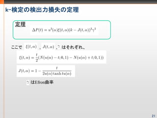 k-ʶΗʳpʧζ

  



       ,       ,   Ϥ줾졢




       Efron




                               21
 