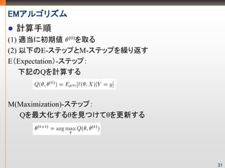EM르ꥺ
 Ӌ
(1) m˳ڂ        ȡ
(2) ¤E-ƥåפM-ƥåפR귵
EExpectation-ƥåף
    ӛQӋ㤹



M(Maximization)-ƥåף
  Q󻯤ȤҊĤƦȤ¤




                            31
 