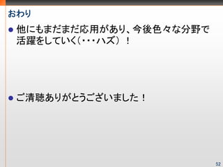 
 ˤޤޤäꡢɫʷҰ
 S򤷤Ƥ???ϥ 




 ꤬Ȥޤ




                         52
 
