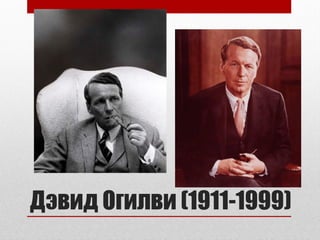 презентация книги огилви о рекламе | PPT