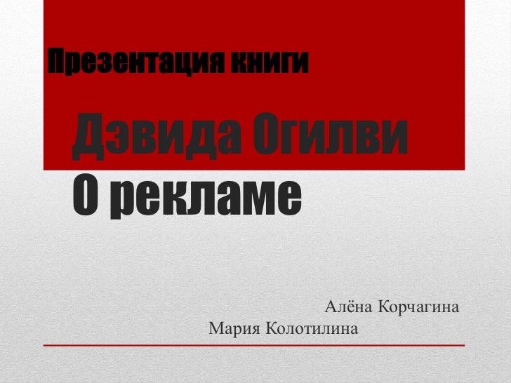 Огилви О Рекламе Mobi