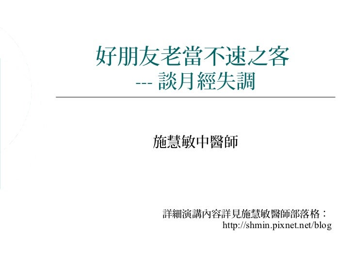 亂經施慧敏中醫師中興大學演講