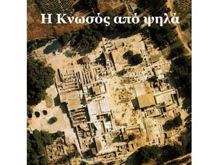 Τι είναι τα ανάκτορα; 
Από τι αποτελούνται; 
Ποια είναι η λειτουργικότητά τους; 
Ποιες δραστηριότητες συγκεντρώνονταν σ’ αυτά; 
 