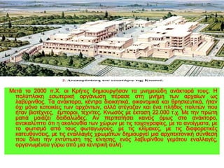 ◄ Κάτοψη του 
ανακτόρου της 
Κνωσού: 
το ανάκτορο 
είχε έκταση 
22.000 
τετραγωνικά 
μέτρα και 
πάνω από 
1.500 
δωμάτια. 
 