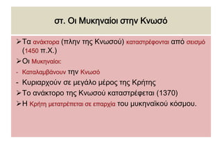 δ. Γραφή 
Αναπτύχθηκαν δύο 
συστήματα γραφής: 
Το πρώτο σύστημα: 
Εμφανίστηκε γύρω στο 1700. 
Το επέβαλαν η ανάπτυξη του 
εμπορίου και η διοικητική και 
οικονομική οργάνωση. 
Δείγμα του αντιπροσωπευτικό 
ήταν ο δίσκος της Φαιστού. 
Ήταν ένα είδος ιερογλυφικής. 
Δεν έχει αποκρυπτογραφηθεί. 
 