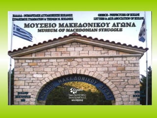 μουσειο μακεδονικου αγωνα - κοζανη