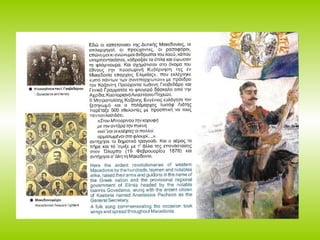 μουσειο μακεδονικου αγωνα - κοζανη