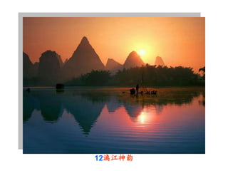 12漓江神韵
 