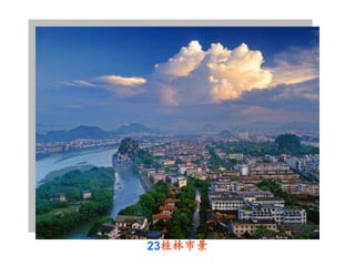 23桂林市景
 