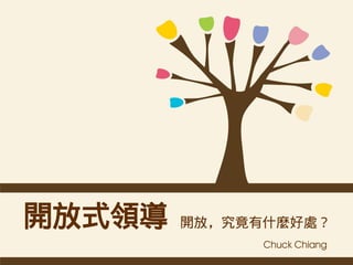 開放式領導   開放，究竟有什麼好處？
              Chuck Chiang
 