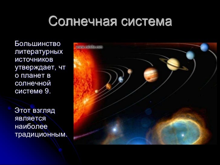 Кострюков Михаил "Сколько планет в солнечной системе?"