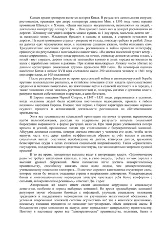 Самым ярким примером является история Китая. В результате деятельности евнухов-
ростовщиков, правящих при дворе императора династии Мин, в 1595 году голод поразил
провинции Шаньдун и Хэнань. «Люди выглядели высушенными, непохожими на людей, -
докладывал императору цензор У Цзы. – Они продают своих жен и дочерей ростовщикам на
дорогах. Женщину цветущего возраста можно купить за 1 доу проса, мальчика десяти лет –
за несколько монет. Младенцев бросают в канавы и каналы, а стариков оставляют на
дорогах. На всем протяжении страны - умершие от голода, повсюду грабежи и разбой. Люди
на дорогах едят человеческое мясо, и положение слишком ужасно, чтобы описывать его».
Тридцатилетние восстания против евнухов- ростовщиков и войны принесли катастрофу,
сравнимую по результатам с монгольским нашествием. «На местах поселений гуляет ветер, -
писал современник. - Путнику негде пристать на ночлег, отовсюду доносятся стоны и плач, с
полей тянет смрадом, дороги покрыты запекшейся кровью и лишь изредка наткнешься на
калек с перебитыми ногами и руками». При взятии маньчжурами Янчжоу число убитых по
данным «регистрации сожженных трупов» превысило 800 тысяч. По некоторым оценкам
население Китая в начале XVII века составляло около 250 миллионов человек; к 1661 году
оно сократилось до 105 миллионов!
       После разгрома феодалов во время крестьянской войны и антиманьчжурской борьбы
крупные землевладения распались, и китайские помещики стали владеть преимущественно
средними и мелкими поместьями, но зажиточные верхи в сельской местности и в городах, а
также чиновники снова занялись ростовщичеством и, пользуясь связями с органами власти,
разоряли мелких собственников и крестьян, а сами богатели.
       В Европе эпидемия Черной Смерти, в 1347 - 1351 годах разразившаяся в условиях,
когда миллионы людей были ослаблены постоянным недоеданием, привела к гибели
половины населения Европы. Именно этот период в Европе характерен высокими нормами
ссудного процента и активизацией деятельности ростовщиков по обезземеливанию
крестьянства.
       Хотя все правительства социальной ориентации пытаются устранить неравновесие
путѐм налогообложения, расходы на содержание растущего аппарата социальной
бюрократии выражаются в форме растущих налогов. При этом редко учитываются потери
времени и усилий, приносимые людям при столкновении с бюрократической машиной.
Абсурдна денежная системы, которая сначала отнимает у человека его долю, чтобы затем
вернуть часть этих денег крайне неэффективным образом за счѐт выплат в системе
социальных выплат (частичное освобождение от долгов, конверсия долгов, временные
безвозвратные ссуды в целях снижения социальной напряжѐнности). Таков меркантелизм
государства, поддерживающего кредитные институты, где законодательно запрещен нулевой
процент!
       В то же время, процентные выплаты ведут к авторизации власти. «Экономическое
развитие требует накопления капитала, а это, в свою очередь, требует низких зарплат и
высоких уровней сбережений. Этого положения легче достичь автократическому
правительству, способному навязать свою волю людям, чем демократическому,
учитывающему пожелания электората... В системе мирового капитализма отсутствуют силы,
которые могли бы толкать отдельные страны в направлении демократии. Международные
банки и многонациональные корпорации зачастую чувствуют себя более комфортно с
сильным, автократическим режимом»,- отмечает Дж. Сорос.
       Авторизация же власти имеет своим синонимом коррупцию и социальную
демагогию, особенно в период выборных компаний. Во время предвыборных кампаний
регулярно звучат обещания бороться с инфляцией, улучшать социальное положение
трудящихся и поддерживать мероприятия по улучшению экологической обстановки. В
условиях современной денежной системы осуществить всѐ это в комплексе невозможно,
поскольку взимание процентов не позволяет контролировать объем денежной массы. В
большинстве стран монополия на выпуск денег принадлежит центральному правительству.
Поэтому в настоящее время все "демократические" правительства, политики, банки и
 