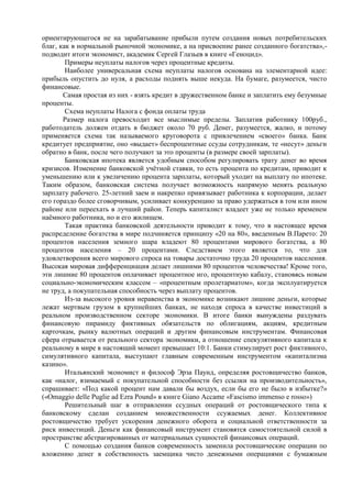 ориентирующегося не на зарабатывание прибыли путем создания новых потребительских
благ, как в нормальной рыночной экономике, а на присвоение ранее созданного богатства»,-
подводит итоги экономист, академик Сергей Глазьев в книге «Геноцид».
        Примеры неуплаты налогов через процентные кредиты.
        Наиболее универсальная схема неуплаты налогов основана на элементарной идее:
прибыль опустить до нуля, а расходы поднять выше некуда. На бумаге, разумеется, чисто
финансовые.
       Самая простая из них - взять кредит в дружественном банке и заплатить ему безумные
проценты.
        Схема неуплаты Налога с фонда оплаты труда
       Размер налога превосходит все мыслимые пределы. Заплатив работнику 100руб.,
работодатель должен отдать в бюджет около 70 руб. Денег, разумеется, жалко, и потому
применяется схема так называемого круговорота с привлечением «своего» банка. Банк
кредитует предприятие, оно «выдает» беспроцентные ссуды сотрудникам, те «несут» деньги
обратно в банк, после чего получают за это проценты (в размере своей зарплаты).
        Банковская ипотека является удобным способом регулировать трату денег во время
кризисов. Изменение банковской учѐтной ставки, то есть процента по кредитам, приводит к
уменьшению или к увеличению процента зарплаты, который уходит на выплату по ипотеке.
Таким образом, банковская система получает возможность напрямую менять реальную
зарплату рабочего. 25-летний заем и накрепко привязывает работника к корпорации, делает
его гораздо более сговорчивым, усиливает конкуренцию за право удержаться в том или ином
районе или переехать в лучший район. Теперь капиталист владеет уже не только временем
наѐмного работника, но и его жилищем.
        Такая практика банковской деятельности приводит к тому, что в настоящее время
распределение богатства в мире подчиняется принципу «20 на 80», введенным В.Парето: 20
процентов населения земного шара владеют 80 процентами мирового богатства, а 80
процентов населения – 20 процентами. Следствием этого является то, что для
удовлетворения всего мирового спроса на товары достаточно труда 20 процентов населения.
Высокая мировая дифференциация делает лишними 80 процентов человечества! Кроме того,
эти лишние 80 процентов оплачивает процентное иго, процентную кабалу, становясь новым
социально-экономическим классом – «процентным пролетариатом», когда эксплуатируется
не труд, а покупательная способность через выплату процентов.
        Из-за высокого уровня неравенства в экономике возникают лишние деньги, которые
лежат мертвым грузом в крупнейших банках, не находя спроса в качестве инвестиций в
реальном производственном секторе экономики. В итоге банки вынуждены раздувать
финансовую пирамиду фиктивных обязательств по облигациям, акциям, кредитным
карточкам, рынку валютных операций и другим финансовым инструментам. Финансовая
сфера отрывается от реального сектора экономики, а отношение спекулятивного капитала к
реальному в мире в настоящий момент превышает 10:1. Банки стимулирует рост фиктивного,
симулятивного капитала, выступают главным современным инструментом «капитализма
казино».
        Итальянский экономист и философ Эрза Паунд, определяя ростовщичество банков,
как «налог, взимаемый с покупательной способности без ссылки на производительность»,
спрашивает: «Под какой процент нам давали бы воздух, если бы его не было в избытке?»
(«Omaggio delle Puglie ad Ezra Pound» в книге Giano Accame «Fascismo immenso e rosso»)
        Решительный шаг в отправлении ссудных операций от ростовщического типа к
банковскому сделан созданием множественности ссужаемых денег. Коллективное
ростовщичество требует ускорения денежного оборота и социальной ответственности за
риск инвестиций. Деньги как финансовый инструмент становятся самостоятельной силой в
пространстве абстрагированных от материальных сущностей финансовых операций.
        С помощью создания банков современность заменила ростовщические операции по
вложению денег в собственность заемщика чисто денежными операциями с бумажным
 