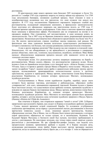 ростовщика.
        В христианском мире нового времени папа Бенедикт XIV подтвердит в булле Vix
pervenit от 1 ноября 1745 года старинные запреты по поводу займов под проценты. А в 1769
году ангулемским банкирам, затеявшим судебный процесс, было отказано в иске к
недобросовестным должникам под тем предлогом, что «они ссужали тем деньги под
процент». В 1777 году постановление Парижского парламента запрещало «любой вид
ростовщичества, осуждаемый священными канонами», и французское законодательство
будет неустанно его официально запрещать как преступление вплоть до 1789 года. С
течением времени церковь сильно деградировала. Сами папы и светские правители нередко
были замешаны в финансовых афѐрах. Ростовщиков уже не отправляли на костѐр и не
предавали анафеме. Они становились всѐ могущественнее, и сами начинали влиять на
законодательство. Так в 1807 году во Франции появляется закон, разрешающий процентное
кредитование. Незаконным ростовщичеством объявляется кредитование под более чем 5% в
год. Во многих протестантских странах подобные законы появились ещѐ раньше. Но
фактически они лишь узаконили явление нелегально существующего ростовщичества,
которого становилось тем больше, чем сильнее развивались капиталистические отношения.
        А как в других мировых религиях? Про иудаизм мы уже говорили в отдельной главе.
Показательно, что мы обнаруживаем ту же враждебность к ростовщикам в совершенно
разных обществах, таких как, эллинское, мусульманское, индийское, китайское. Макс Вебер
написал: «Каноническое запрещение процента находит себе эквивалент почти во всех
этических системах мира».
        Рассмотрим ислам. Его религиозные догматы напрямую направлены на борьбу с
ростовщичеством. Можно сказать образно, что ростовщичество породило ислам. Ислам
возник в Азии на Аравийском полуострове, в его западной части - области Хиджаз, в начале
VII века. Здесь в то время в древних городах Мекка и Йасриб (с эпохи ислама - Медина, что
значит по-арабски "город", мадина) жили арабы и сравнительно небольшие группы других
народов, исповедовавших древнеаравийские политеистические культы и частично
христианство, иудаизм и зороастризм. Между прочим, воинственное племя Бену-Кинанал,
родственное Корейшитам, из племени которых происходил Магомет, исповедывало
иудейскую религию.
        Господствовавшее в Мекке племя курейшитов (курейш, корейш), среди знати
которого были крупные торговцы, ростовщики и рабовладельцы, образовало особое
«товарищество", или союз, занимавшееся караванной торговлей. Влияние иудеев в Аравии
было настолько сильно, что существовали целые арабские племена, принявшие иудейство и
вождями их нередко бывали чистокровные жиды. Между прочим, воинственное племя Бену-
Кинанал, родственное Корейшитам, из племени которых происходил Магомет,
исповедывало иудейскую религию. Мать Магомета по некоторым данным была крещеная
еврейка, которая с детства внушила сыну почитание иудейских пророков и Иисуса Христа.
(Hammer «Histoire de L'Orde des Assassins»).
        Как отмечено в Коране, они отправляли караваны "зимой и летом" (106: 2).Период
пророческих выступлений в Аравии, как следует из Корана и позднейших арабских преданий
- Сунны, являлся временем острой социальной борьбы. Ее осложняли углубившиеся
социальные противоречия, когда наряду с родоплеменной знатью, ростовщиками и богатым
жречеством появились салуки - люди, лишенные средств производства, бедняки,
обремененные долгами. Как в Мекке, так и в Медине было немало ростовщиков, к которым
порой приходилось обращаться не только купцам, но и малоимущим, беднякам. Сам
будущий Пророк Муххамед в бытности своей был купцом, постоянно пребывающим в
долгах у ростовщиков. По некоторым легендам, ему только перед самой смертью удалось
рассчитаться с ростовщиками. Не зря «Джифа-бен-джифа» (падаль, сын падали) есть
презрительное название, применяемое арабами к иудеям. И в Коране находим аяты,
осуждающие ростовщиков, лихву (риба). Коран выступает против чрезмерно высоких
процентов, когда за одалживаемую монету брали две, а то и четыре. С этим он обращается и
 