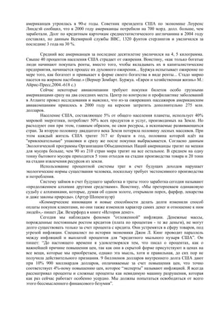 американцев утроилась в 90-е годы. Советник президента США по экономике Лоуренс
Линдсэй сообщил, что в 2000 году американцы потребили на 700 млрд. долл. больше, чем
заработали. Долг по кредитным карточкам среднестатистического англичанина в 2004 году
составлял, по данным Всемирной службы BBC, 1320 фунтов стерлингов и увеличился за
последние 3 года на 30 %.

        Средний вес американцев за последнее десятилетие увеличился на 4, 5 килограмма.
Свыше 40 процентов населения США страдает от ожирения. Воистину, «как только богатые
люди начинают покупать ренты, вместо того, чтобы вкладывать их в капиталистические
предприятия, начинается процесс их духовного ожирения... Буржуа испытывает ожирение по
мере того, как богатеет и привыкает к форме своего богатства в виде ренты... Стадо мирно
пасется на жирном пастбище.» (Вернер Зомбарт. Буржуа. «Евреи и хозяйственная жизнь» М.:
Айрис-Пресс,2004.-618 с.)
        Сейчас некоторые авиакомпании требуют покупки билетов особо грузными
американцами сразу на два соседних места. Центр по контролю и профилактике эаболеваний
в Атланте провел исследования и выяснил, что из-за ожиревших пассажиров американским
авиакомпаниям пришлось в 2000 году на керосин затратить дополнительно 275 млн.
долларов.
        Население США, составляющее 5% от общего населения планеты, использует 40%
мировой энергетики, потребляет 50% всех продуктов и услуг, производимых на Земле. Но
расходуют они при этом, главным образом, не свои ресурсы, а ископаемые развивающихся
стран. За вторую половину двадцатого века Земля потеряла половину лесных массивов. При
этом каждый житель США тратит 317 кг бумаги в год, половина которой идѐт на
"привлекательные" упаковки и сразу же после покупки выбрасывается. Согласно данным
Экологической программы Организации Объединенных Наций американцы тратят на мешки
для мусора больше, чем 90 из 210 стран мира тратят на все остальное. В среднем на одну
тонну бытового мусора приходится 5 тонн отходов на стадии производства товара и 20 тонн
на стадии извлечения ресурсов из земли.
        Использование процентной системы трат в счет будущих доходов нарушает
экологические нормы существания человека, поскольку требует экстенсивного производства
и потребления.
        Систему займов в счет будущего заработка и траты этого заработка сегодня называют
«продолжением алхимии другими средствами». Воистину, «Мы претерпеваем одинаковую
судьбу с алхимиками, которые, думая об одном золоте, открывали порох, фарфор, лекарства
и даже законы природы». (Артур Шопенгауэр)
       «Коммерческие инновации и новые способности делать долги изменили способ
оплаты покупок клиентами, но они также изменили характер самих денег и отношение к ним
людей»,- пишет Дж. Везерфорд в книге «История денег».
        Сегодня мы наблюдаем феномен "отложенной" инфляции. Денежные массы,
порожденные постоянным ростом кредитов (плата по процентам - те же деньги), не могут
долго существовать только за счет процента с кредита. Они устремятся в сферу товаров, под
угрозой инфляции. Специалист по истории экономики Джон Л. Кинг проводит параллель
между инфляцией и выплатой процентов для “кредитного мыльного пузыря США”. Он
пишет: “До настоящего времени я удовлетворялся тем, что писал о процентах, как о
важнейшей причине повышения цен, так как они в скрытой форме присутствуют в ценах на
все вещи, которые мы приобретаем, однако эта мысль, хотя и правильная, до сих пор не
получила действительного признания. 9 биллионов долларов внутреннего долга США дают
при 10% 900 миллиардов долларов, оплачиваемые за счет повышения цен, что точно
соответствует 4%-ному повышению цен, которое “эксперты” называют инфляцией. Я всегда
рассматривал проценты и сложные проценты как невидимую машину разрушения, которая
как раз сейчас работает особенно усердно. Мы должны попытаться освободиться от всего
этого бессмысленного финансового безумия”.
 