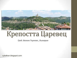 Крепостта Царевец
                Град. Велико Търново , България




cybalkan.blogspot.com
 