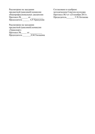 Рассмотрено на заседании            Согласовано и одобрено
предметной (цикловой) комиссии      методическим Советом колледжа
общепрофессиональных дисциплин      Протокол №3 от «23»ноября 2011г.
Протокол №______ от ___________     Председатель_______ Г.П.Логинова
Председатель ______ А.Р.Храпунова

Рассмотрено на заседании
предметной (цикловой) комиссии
«Транспорт»
Протокол №_____ от ___________
Председатель _______Л.М.Тюлькина
 
