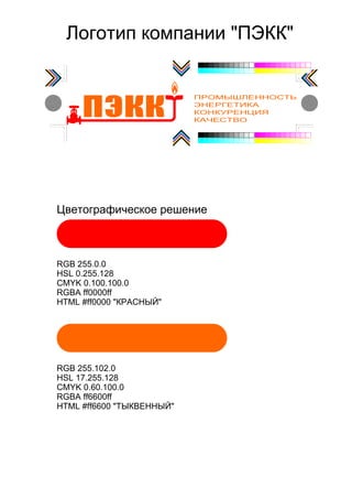 Логотип компании "ПЭКК"