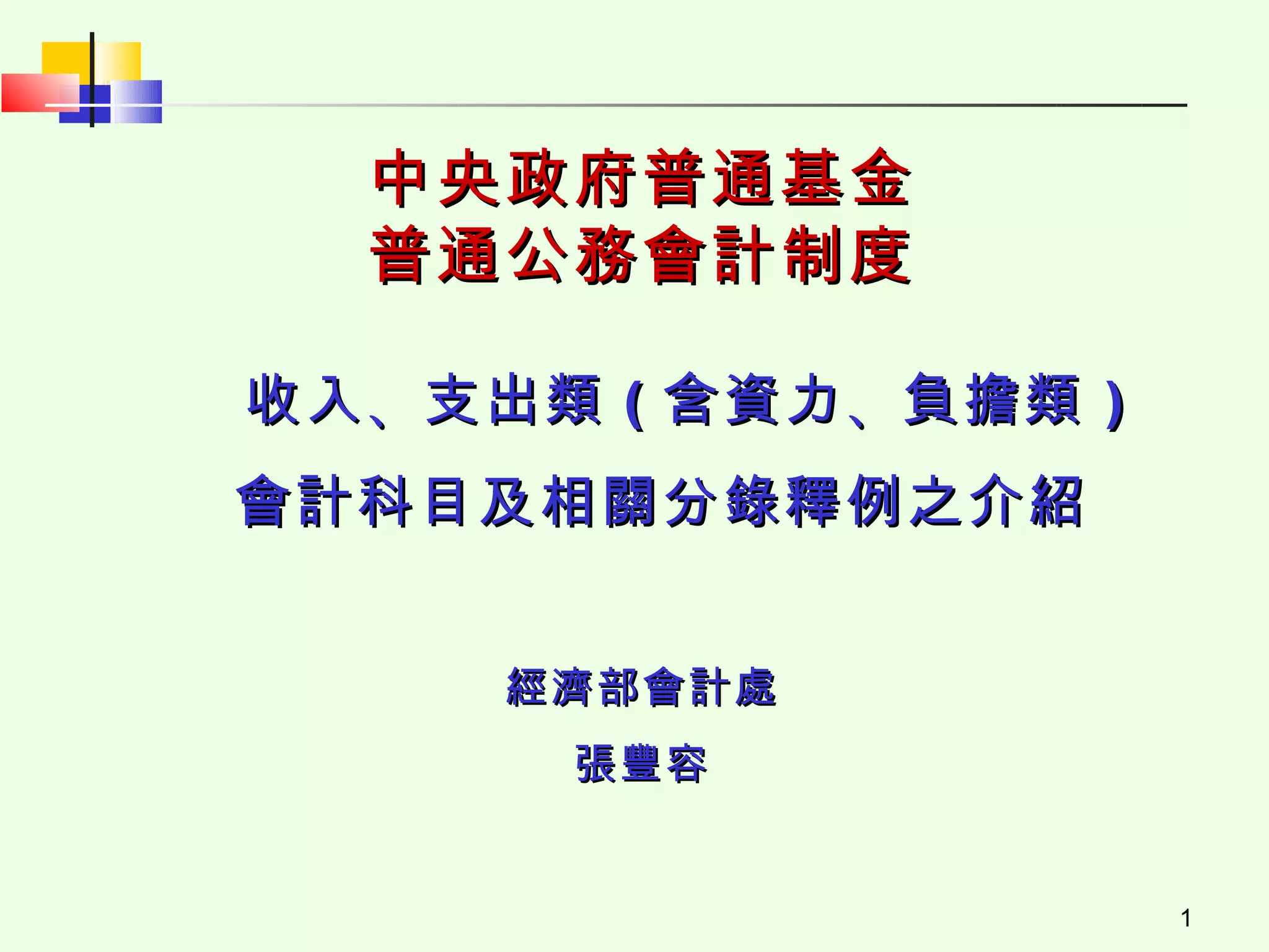 政會收、支類（含資力、負擔類）分錄釋例| PPT
