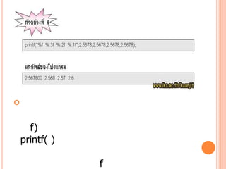 ?


      f)
    printf( )

                f
 