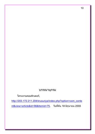 10




http://               krusuriya/index.php?option=com_conte

nt&view=article&id=   &Itemid=   ,       18         2555
 