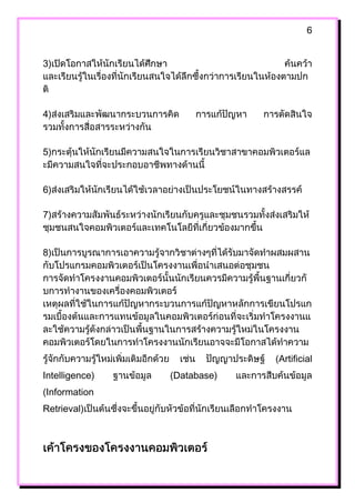 6


3)




4)


5)


6)

7)


8)




                             Artificial
Intelligence)   (Database)
Information
Retrieval)
 