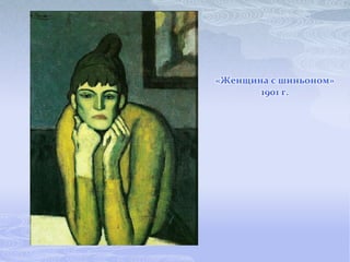 «Женщина с шиньоном»
       1901 г.
 
