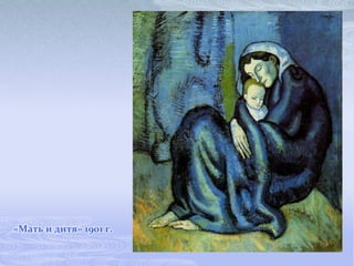 «Мать и дитя» 1901 г.
 