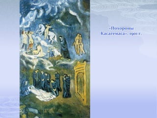 «Похороны
Касагемаса». 1901 г.
 