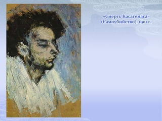 «Смерть Касагемаса»
(Самоубийство). 1901 г.
 