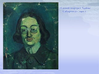«Синий портрет Хайме
  Сабартеса». 1901 г.
 