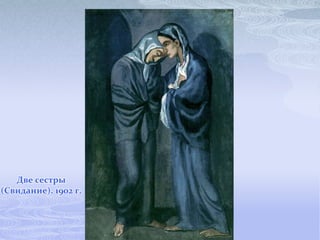 Две сестры
(Свидание). 1902 г.
 