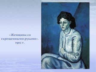 «Женщина со
скрещенными руками».
       1902 г.
 