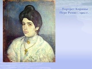«Портрет Корины
Пере Ромю». 1902 г.
 