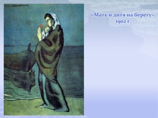 «Мать и дитя на берегу».
         1902 г.
 