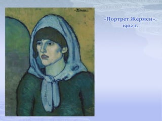 «Портрет Жермен».
     1902 г.
 