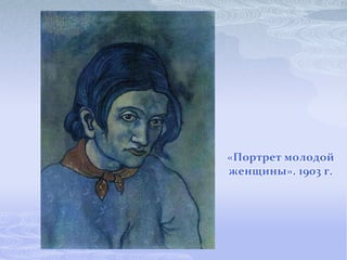 «Портрет молодой
женщины». 1903 г.
 