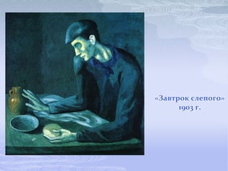 «Завтрок слепого»
      1903 г.
 