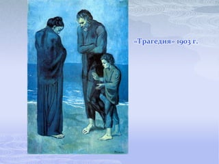 «Трагедия» 1903 г.
 
