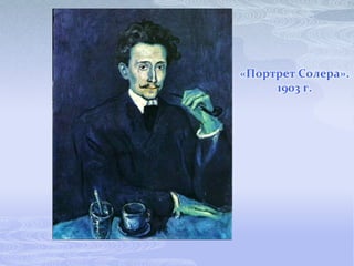 «Портрет Солера».
     1903 г.
 