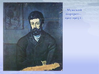 «Мужской
 портрет».
1902-1903 г.
 