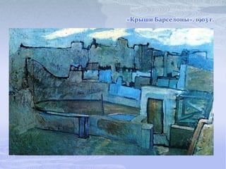 «Крыши Барселоны». 1903 г.
 