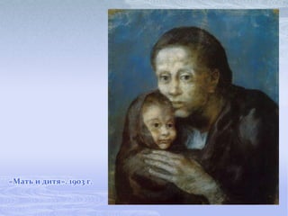 «Мать и дитя». 1903 г.
 