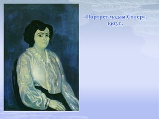 «Портрет мадам Солер».
        1903 г.
 