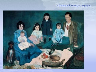 «Семья Солер». 1903 г.
 