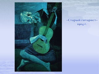 «Старый гитарист»
     1904 г.
 