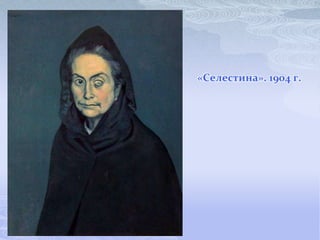 «Селестина». 1904 г.
 