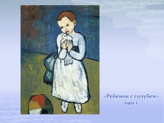 «Ребенок с голубем».
       1901 г.
 