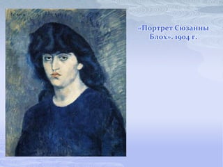 «Портрет Сюзанны
  Блох». 1904 г.
 